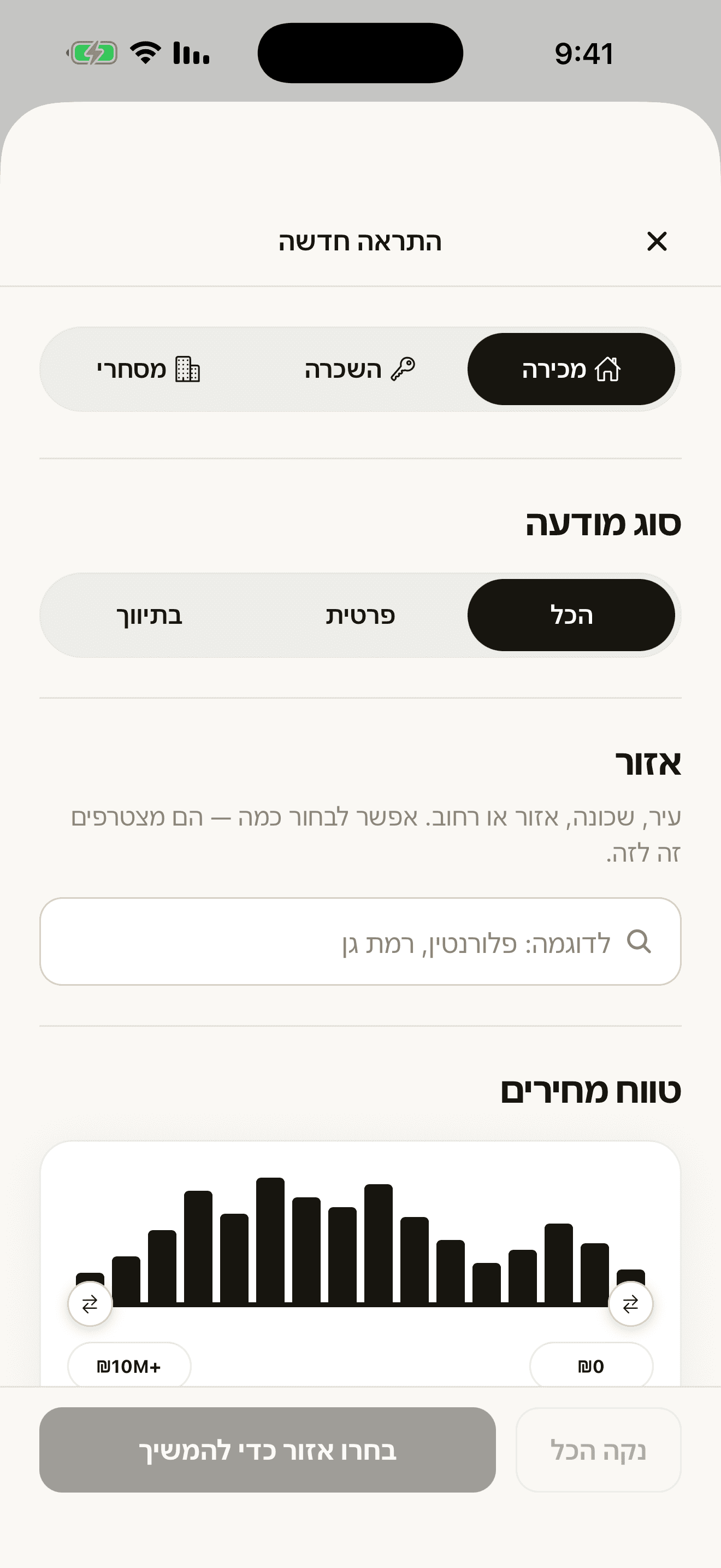 מסך ״התראה חדשה״ — בחירת סוג העסקה, סוג המפרסם, האזור וטווח המחירים שעליהם תישלח ההתראה